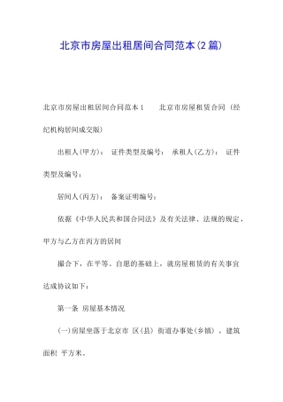 北京市房屋出租居间合同范本(2篇)