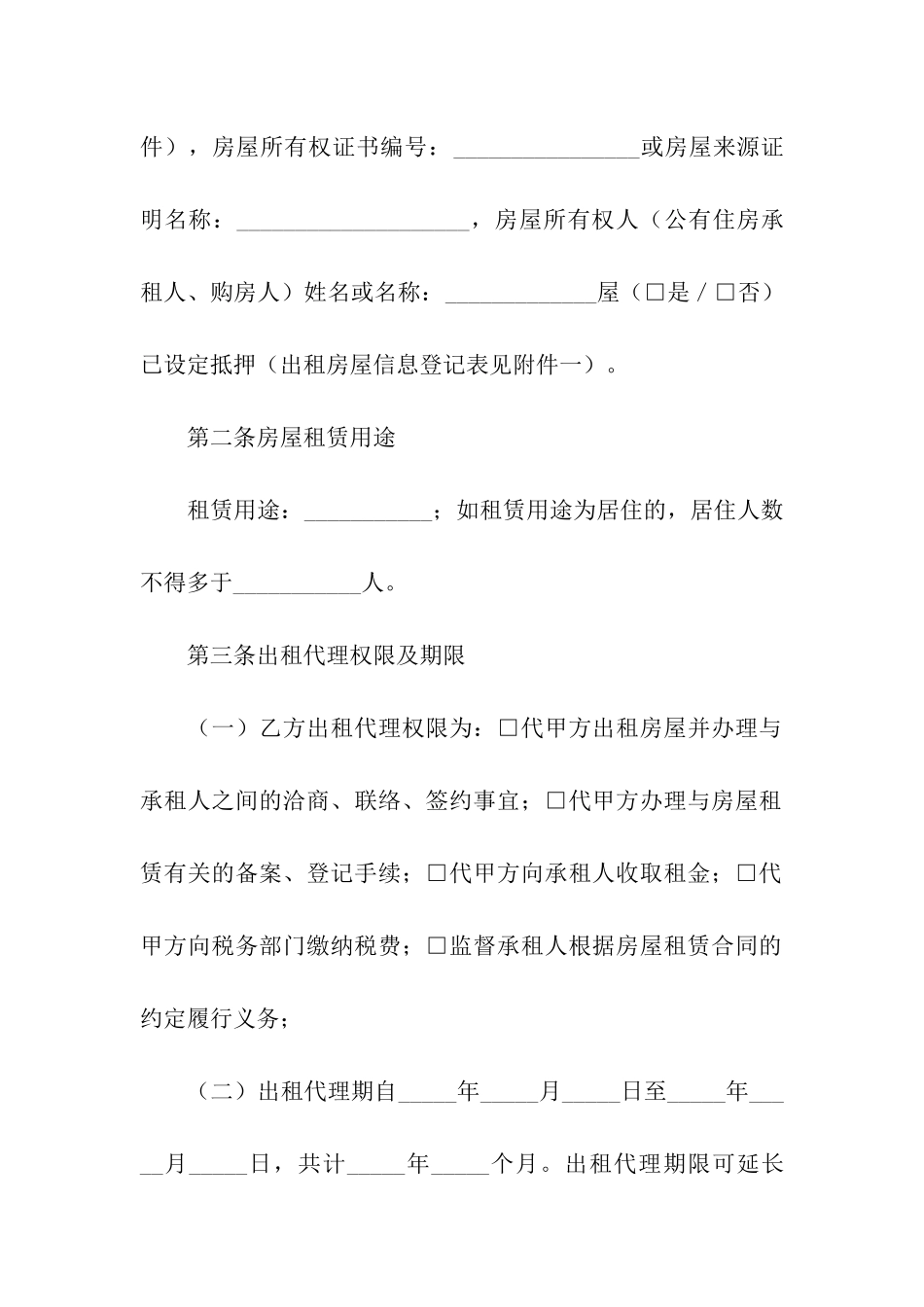 北京市房屋出租委托代理合同_第2页