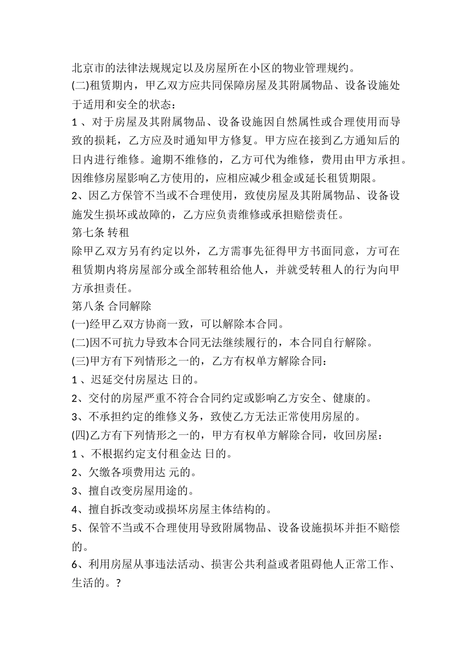 北京市房屋承租协议书-_第3页