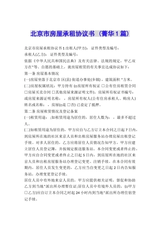 北京市房屋承租协议书-