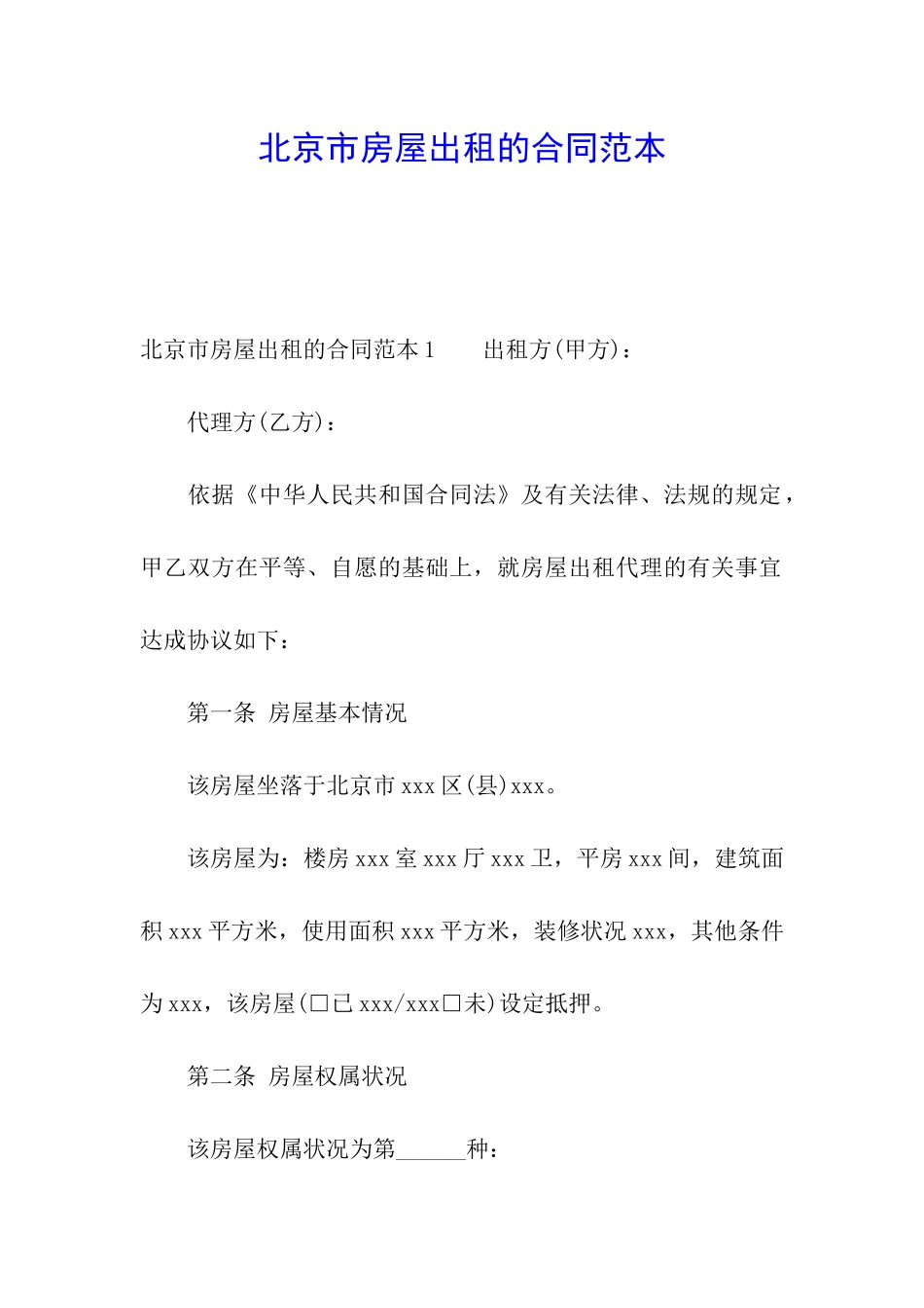 北京市房屋出租的合同范本_第1页