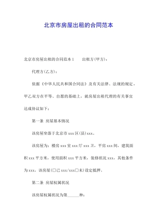 北京市房屋出租的合同范本