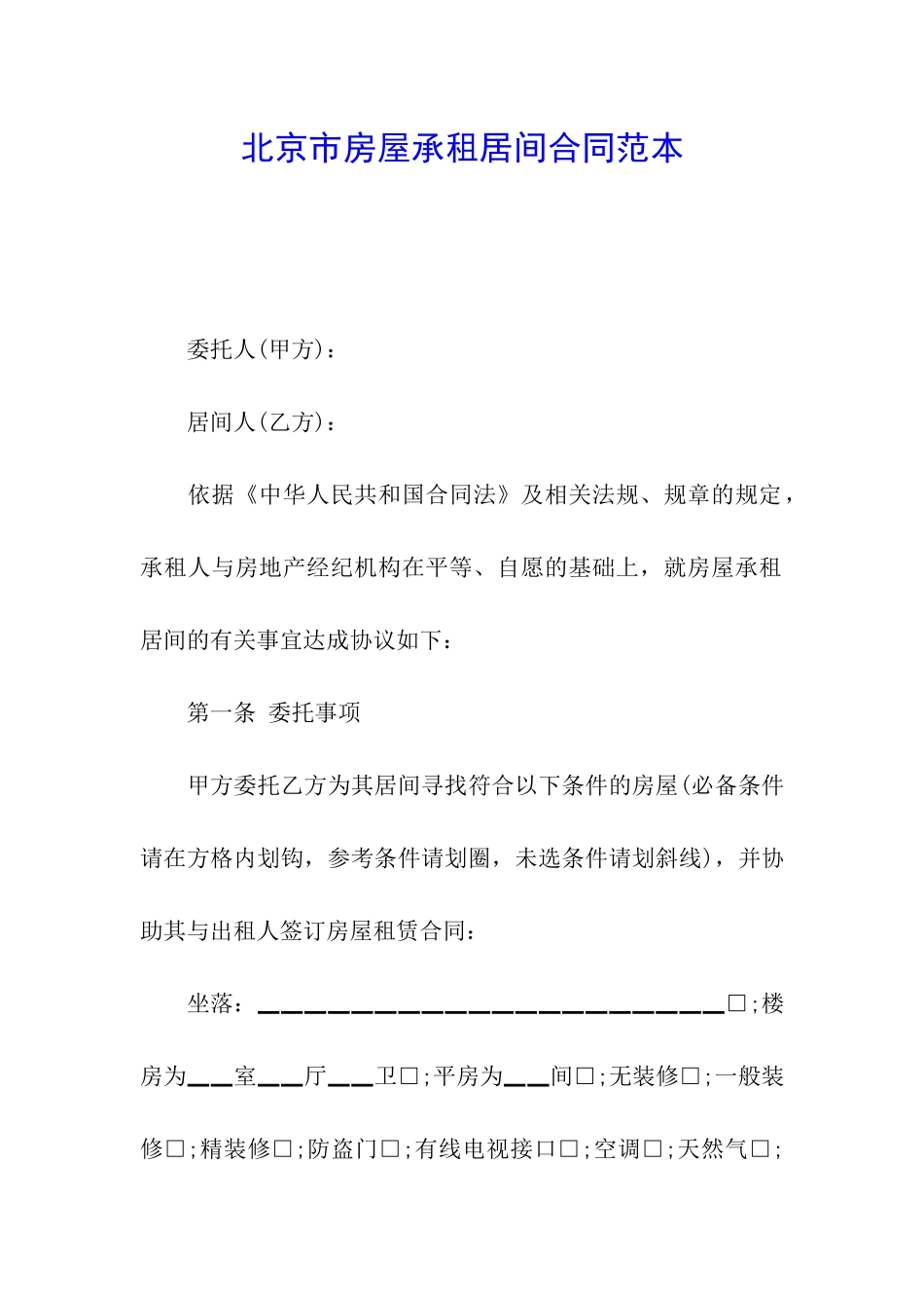 北京市房屋承租居间合同范本_第1页