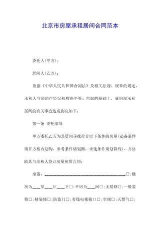 北京市房屋承租居间合同范本