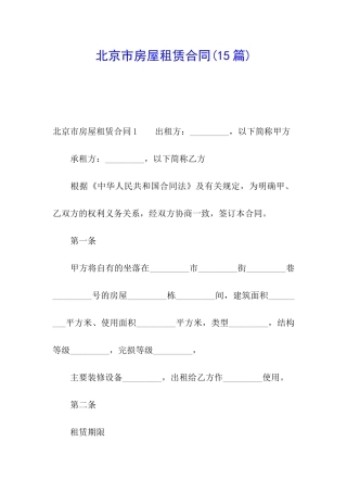北京市房屋租赁合同(15篇)