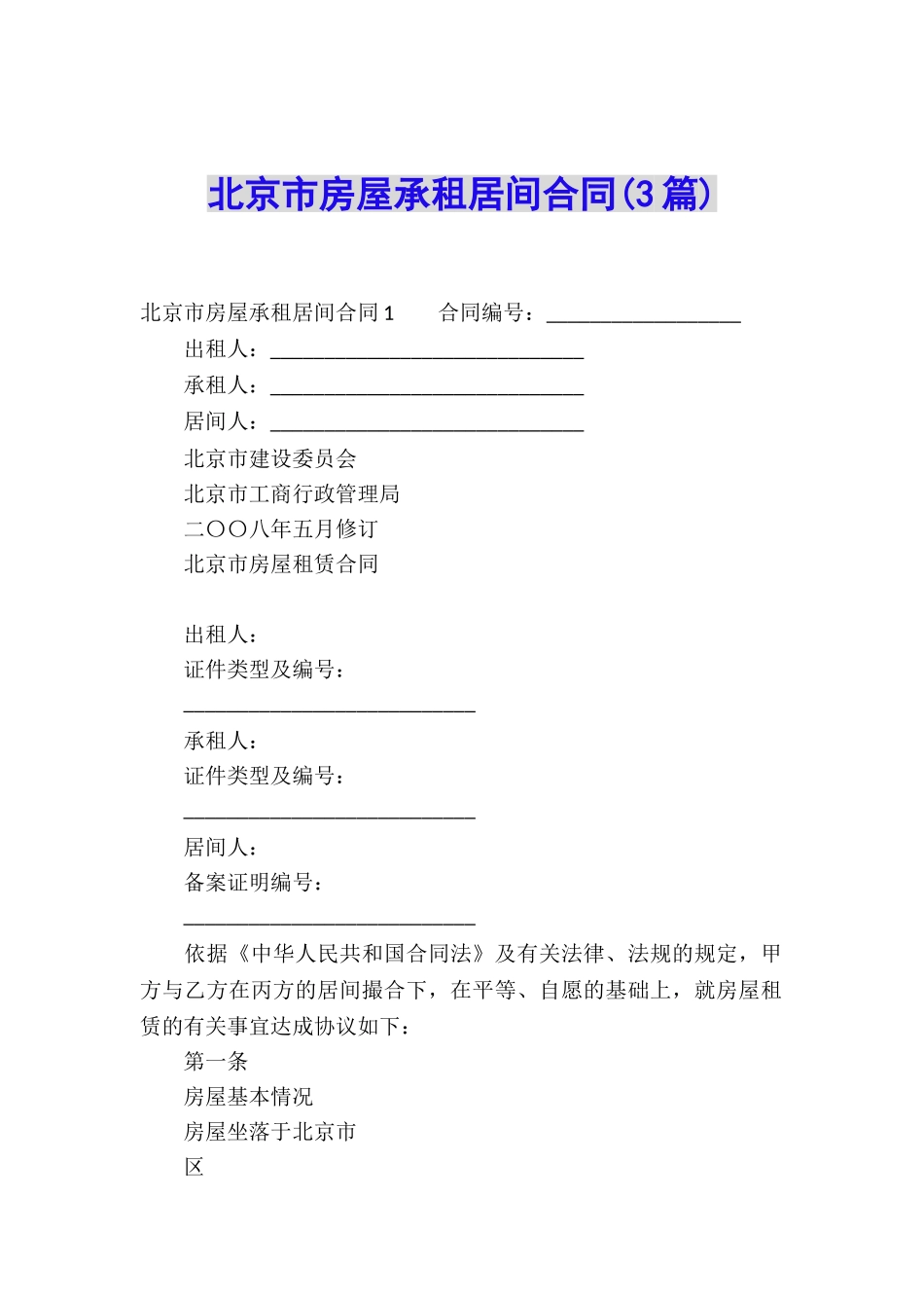 北京市房屋承租居间合同_第1页