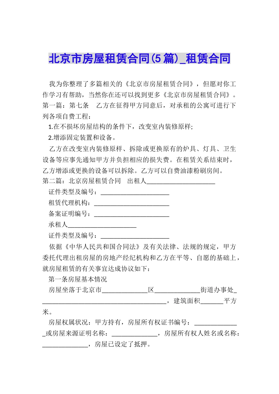 北京市房屋租赁合同(5篇)-租赁合同-_第1页