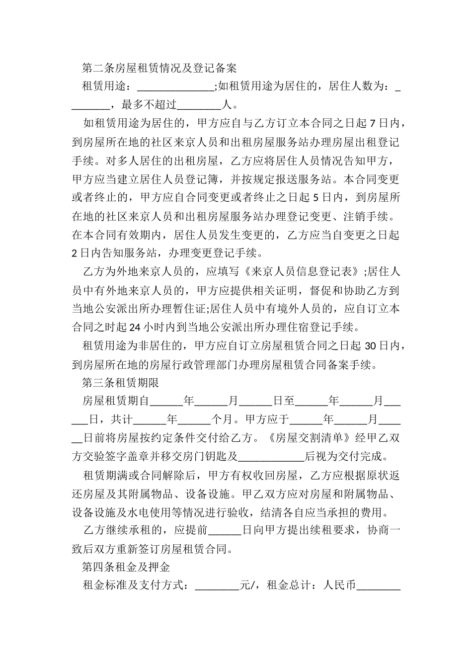 北京市房屋租赁合同(5篇)-租赁合同-_第2页