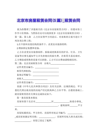 北京市房屋租赁合同(5篇)-租赁合同-