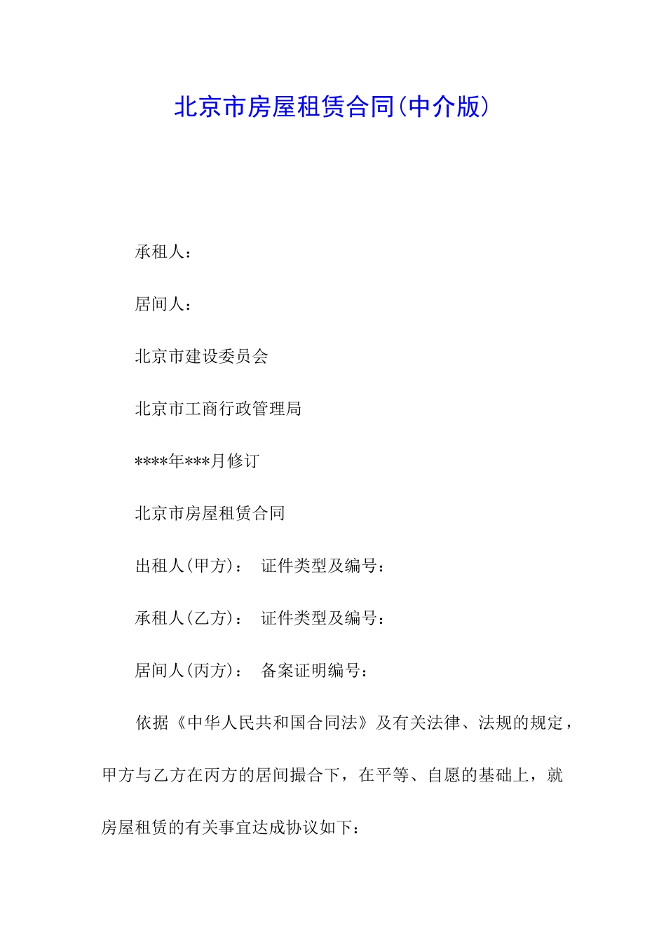 北京市房屋租赁合同(中介版)_第1页