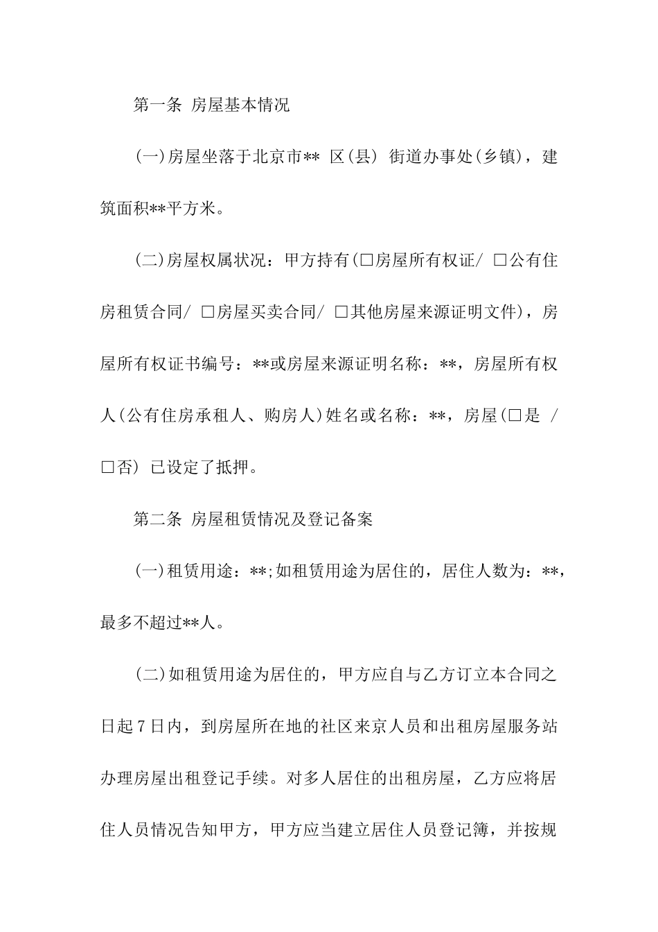 北京市房屋租赁合同(中介版)_第2页