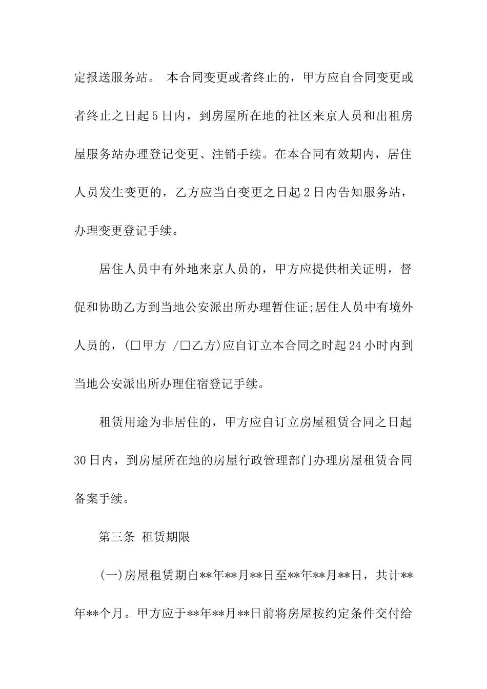 北京市房屋租赁合同(中介版)_第3页