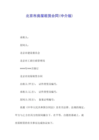 北京市房屋租赁合同(中介版)