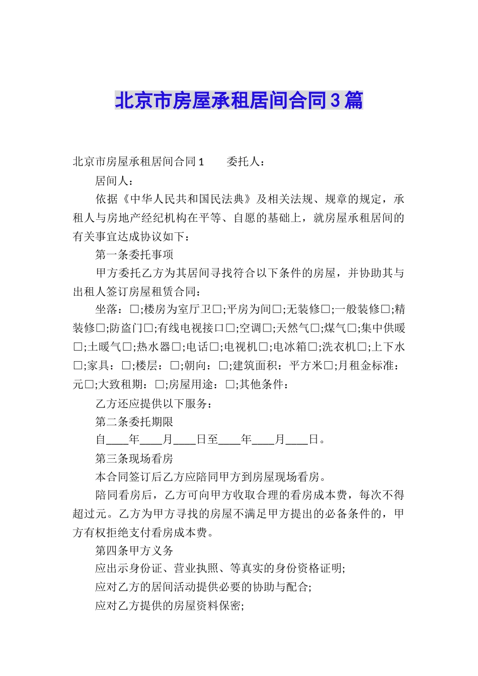 北京市房屋承租居间合同3篇_第1页