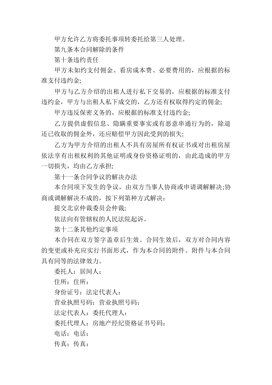 北京市房屋承租居间合同3篇_第3页