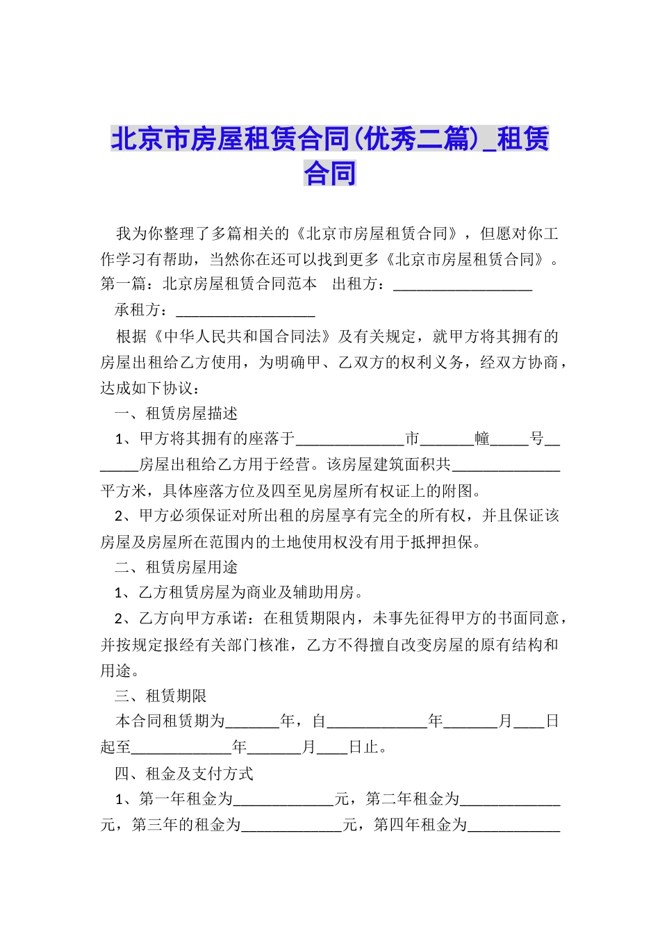 北京市房屋租赁合同(优秀二篇)-租赁合同-_第1页