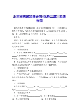 北京市房屋租赁合同(优秀二篇)-租赁合同-