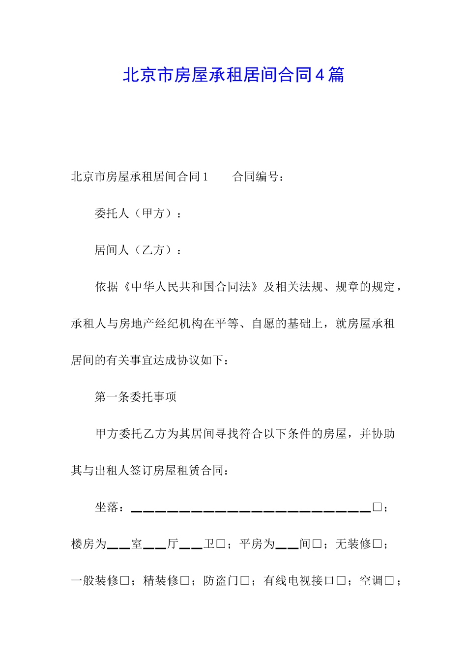 北京市房屋承租居间合同4篇_第1页
