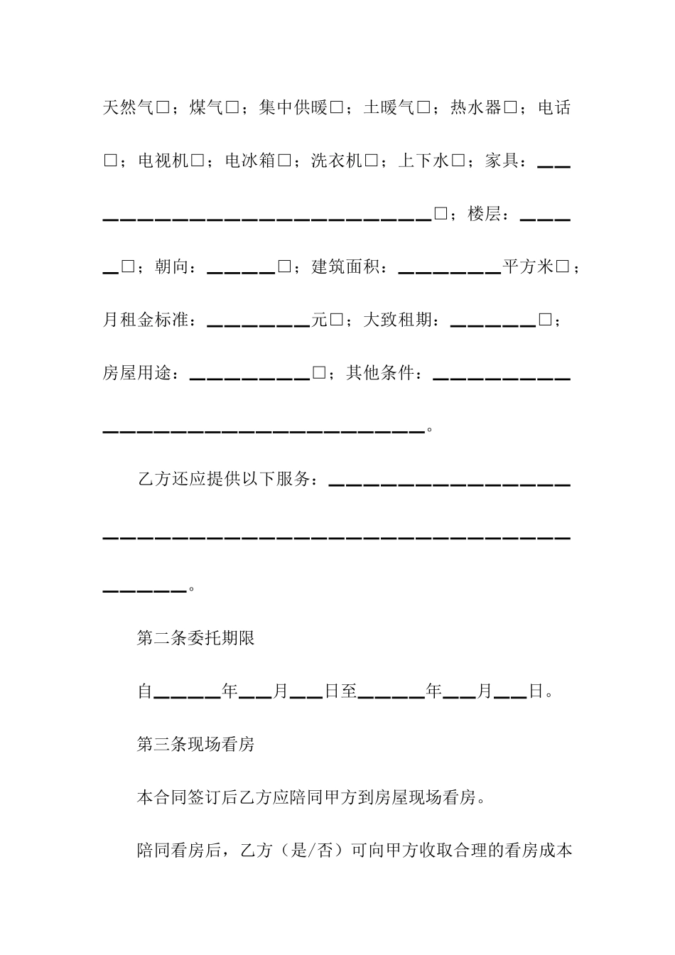 北京市房屋承租居间合同4篇_第2页