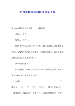 北京市房屋承租居间合同4篇