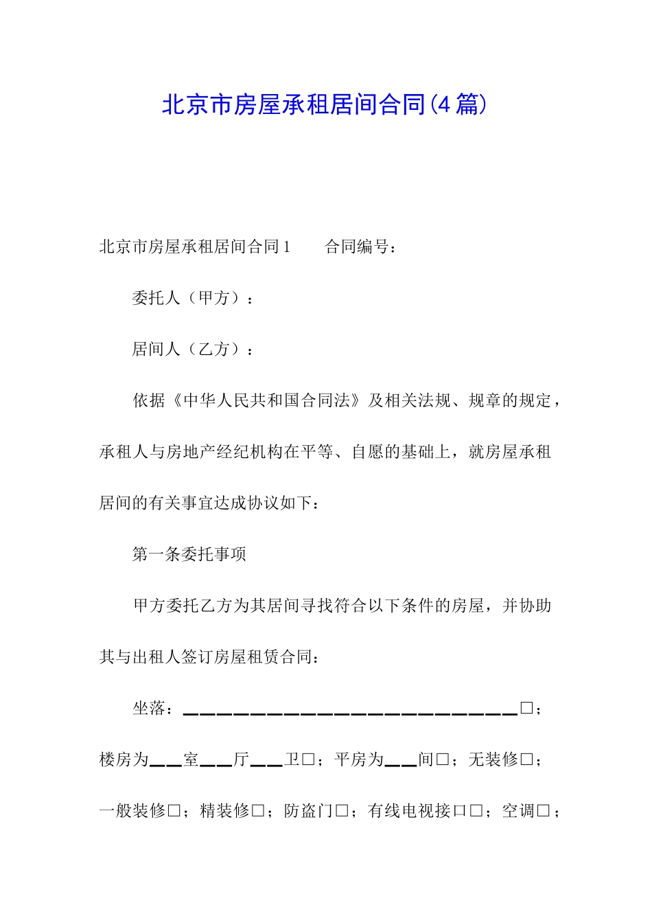 北京市房屋承租居间合同_第1页