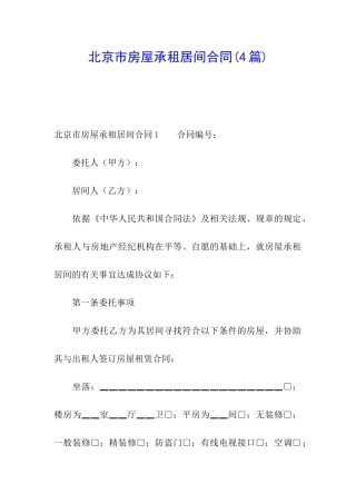 北京市房屋承租居间合同