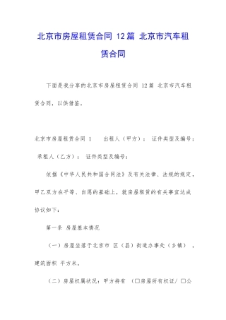 北京市房屋租赁合同-12篇-北京市汽车租赁合同