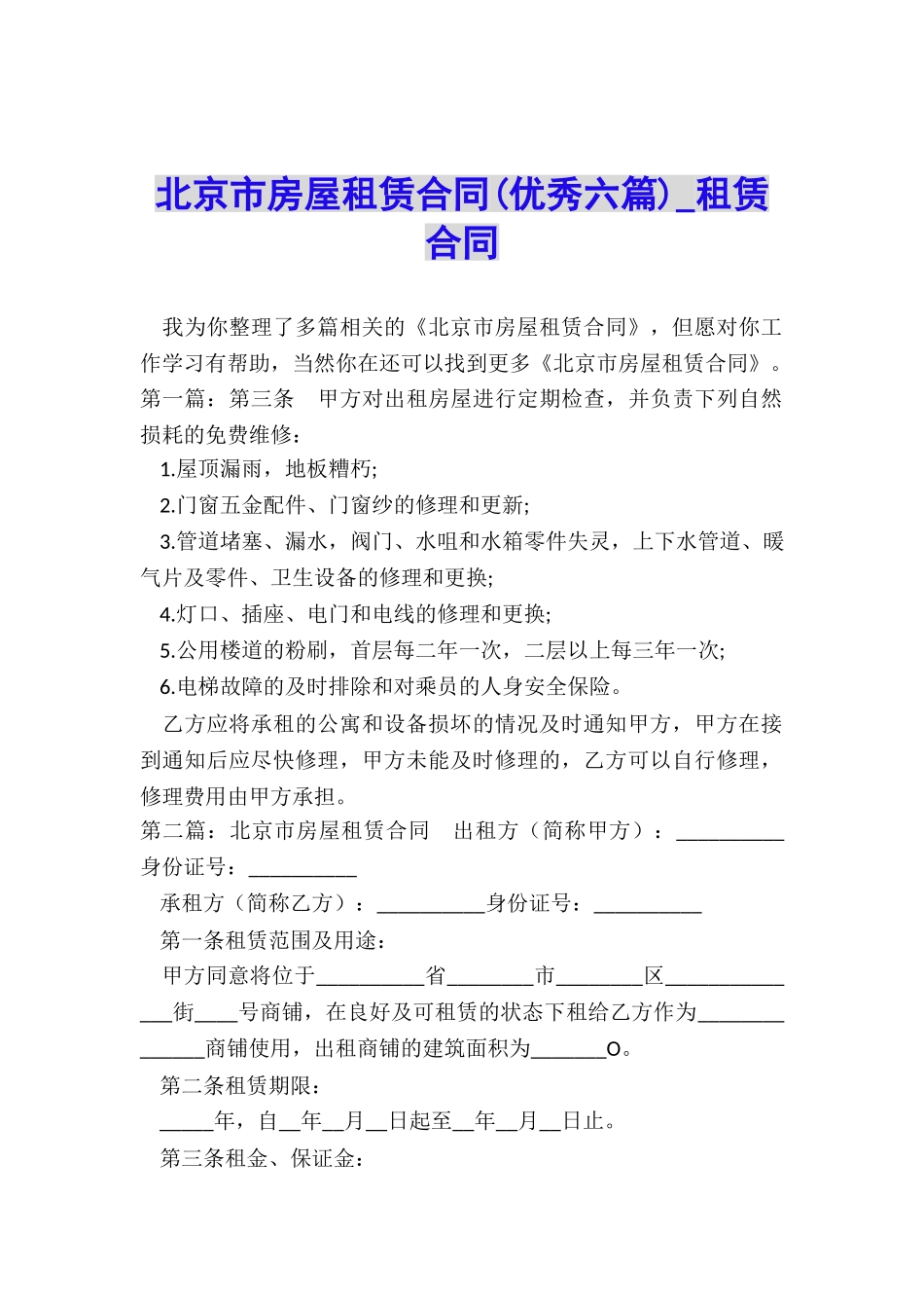 北京市房屋租赁合同(优秀六篇)-租赁合同-_第1页