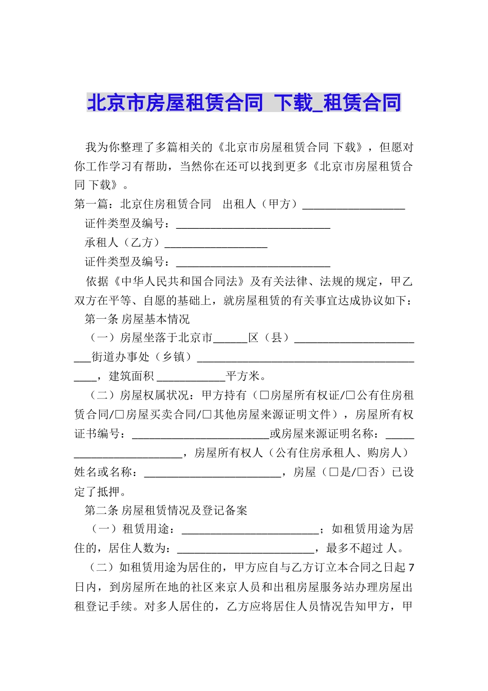 北京市房屋租赁合同-下载-租赁合同-_第1页