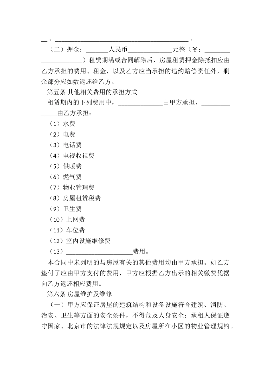 北京市房屋租赁合同-下载-租赁合同-_第3页