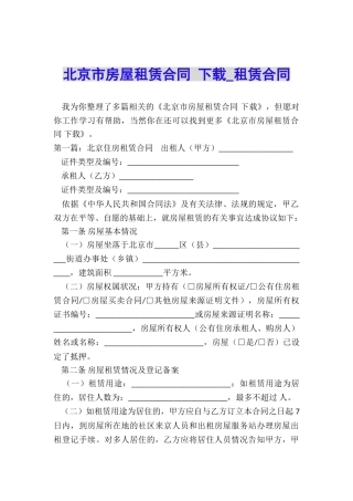 北京市房屋租赁合同-下载-租赁合同-