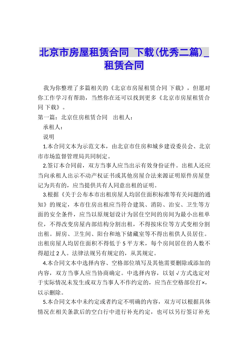 北京市房屋租赁合同-下载(优秀二篇)-租赁合同-_第1页