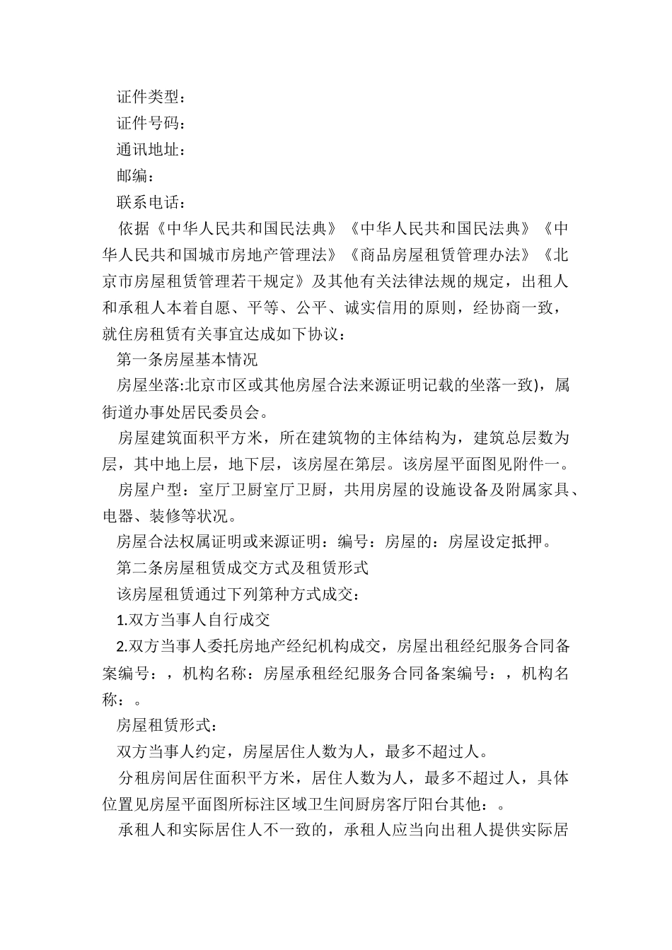 北京市房屋租赁合同-下载(优秀二篇)-租赁合同-_第3页