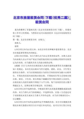 北京市房屋租赁合同-下载(优秀二篇)-租赁合同-
