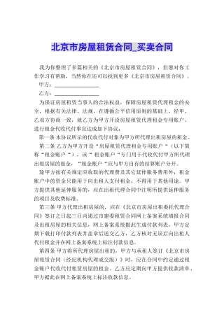 北京市房屋租赁合同-买卖合同-