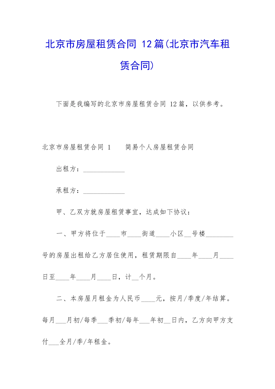 北京市房屋租赁合同-12篇_第1页