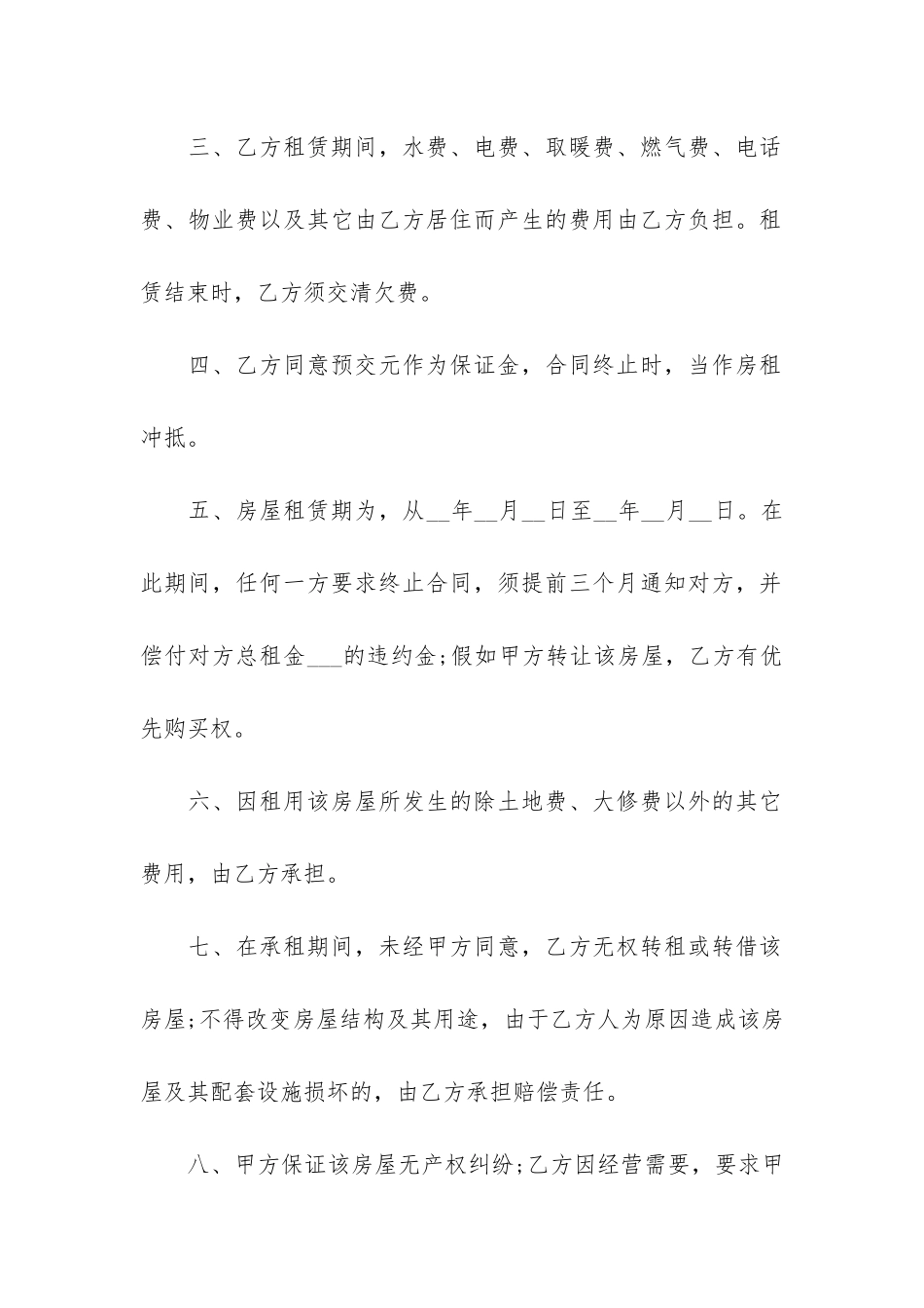 北京市房屋租赁合同-12篇_第2页