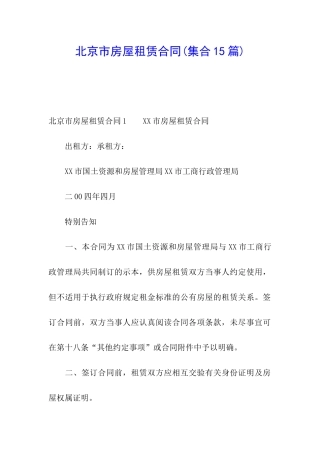 北京市房屋租赁合同(集合15篇)