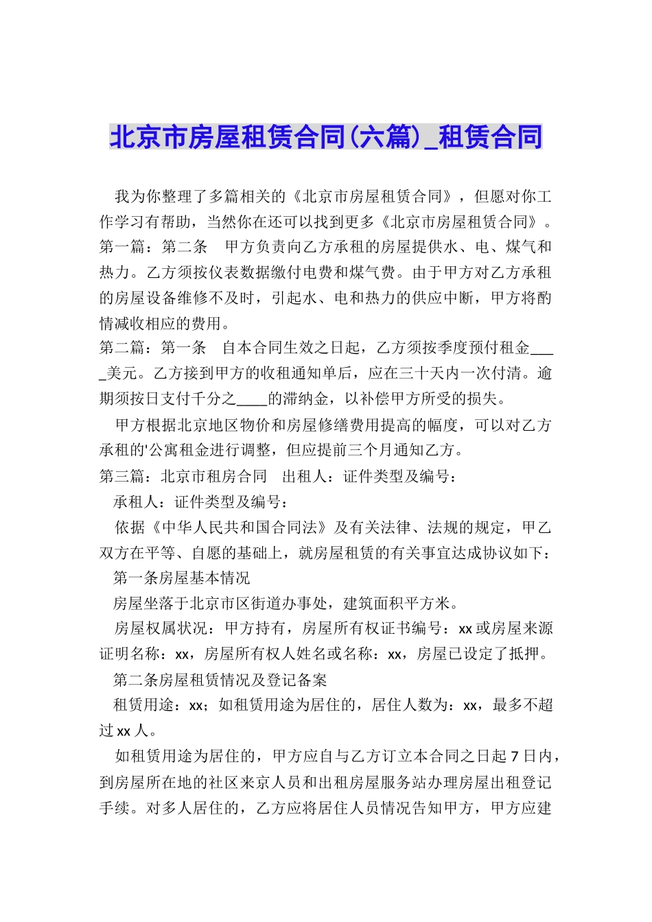 北京市房屋租赁合同(六篇)-租赁合同-_第1页