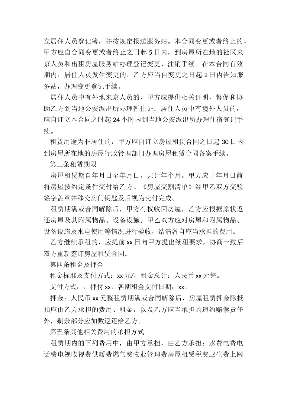 北京市房屋租赁合同(六篇)-租赁合同-_第2页