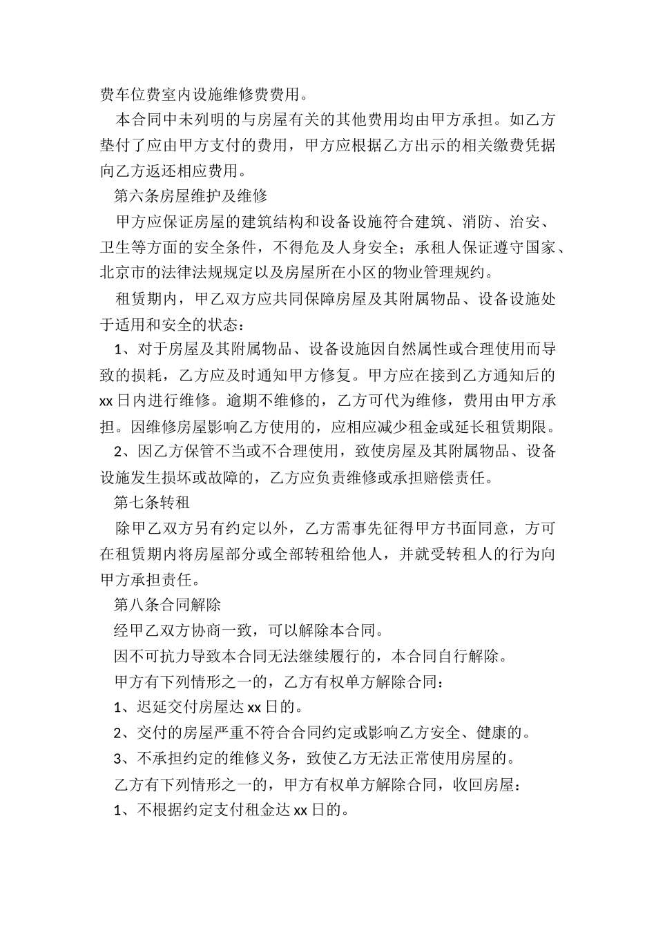 北京市房屋租赁合同(六篇)-租赁合同-_第3页