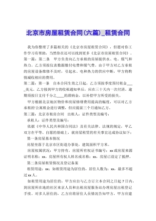北京市房屋租赁合同(六篇)-租赁合同-