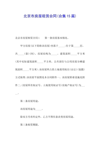 北京市房屋租赁合同(合集15篇)