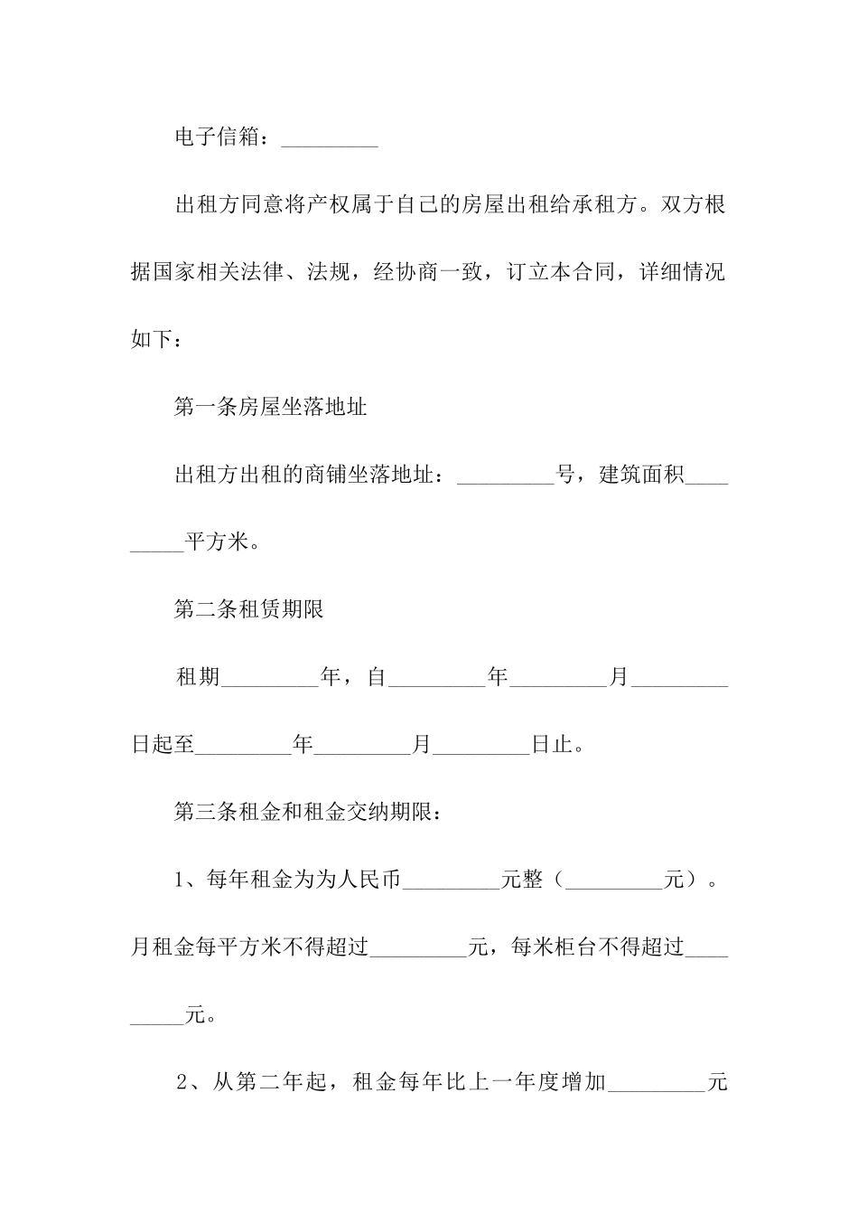 北京市房屋租赁合同(适用于商业用房、商铺出租)_第3页