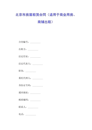北京市房屋租赁合同(适用于商业用房、商铺出租)