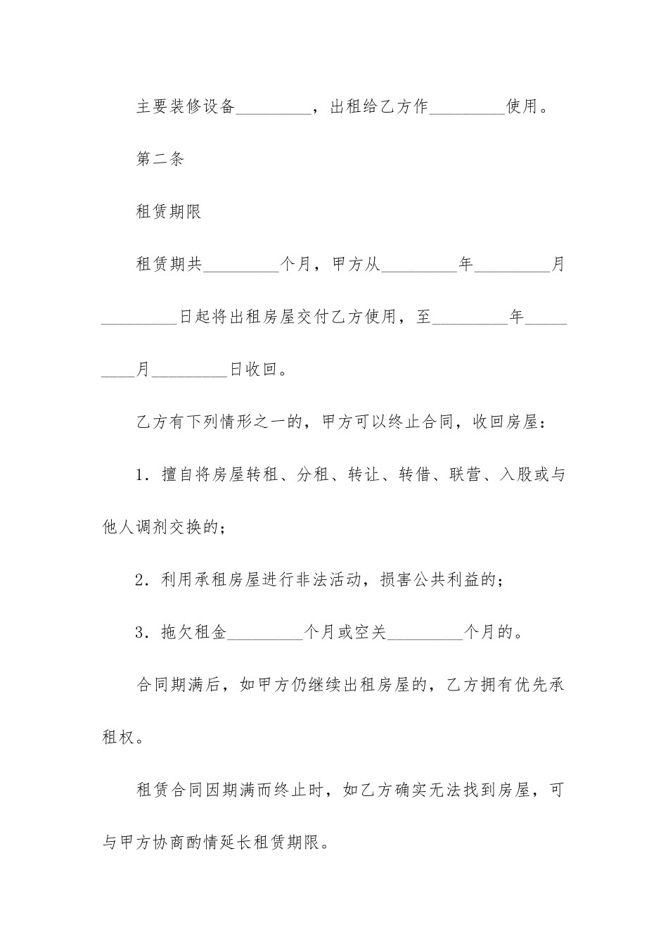 北京市房屋租赁合同12篇-北京市-房屋租赁合同_第2页