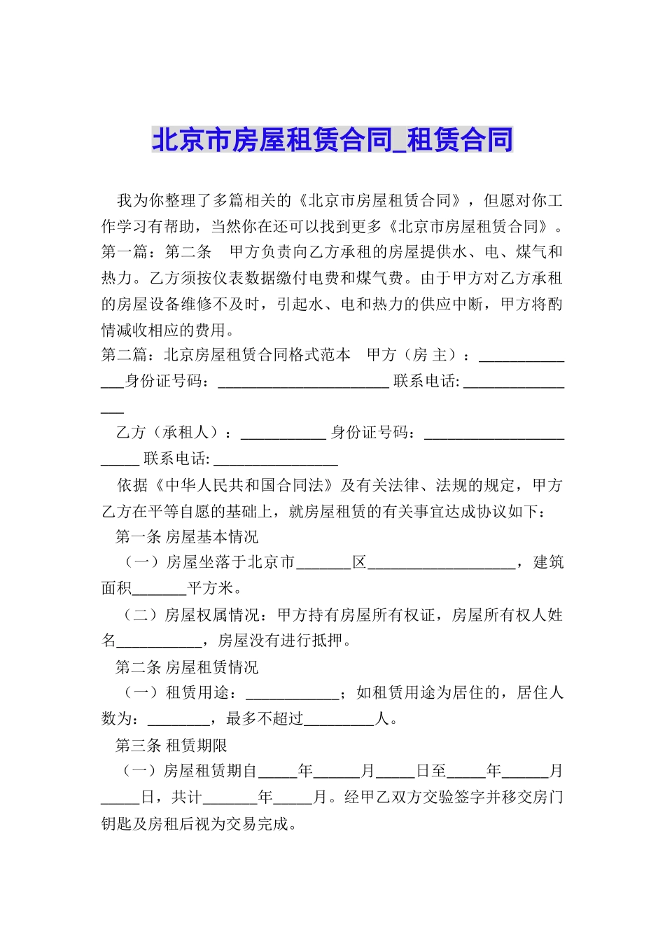 北京市房屋租赁合同-租赁合同-_第1页