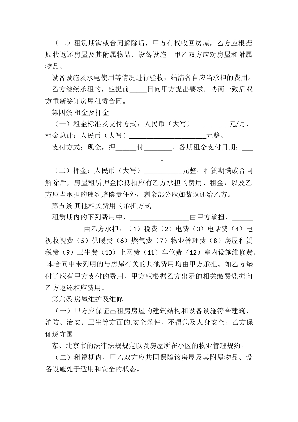 北京市房屋租赁合同-租赁合同-_第2页