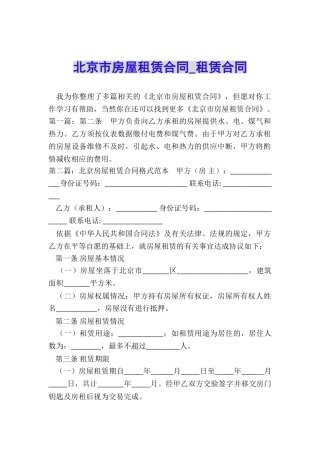 北京市房屋租赁合同-租赁合同-