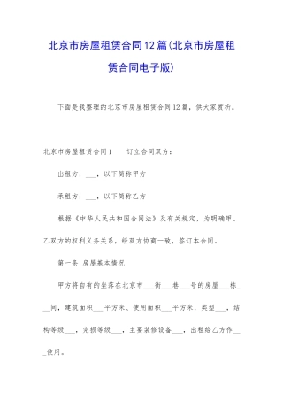 北京市房屋租赁合同12篇